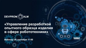 Управление разработкой опытного образца изделия для робототехники