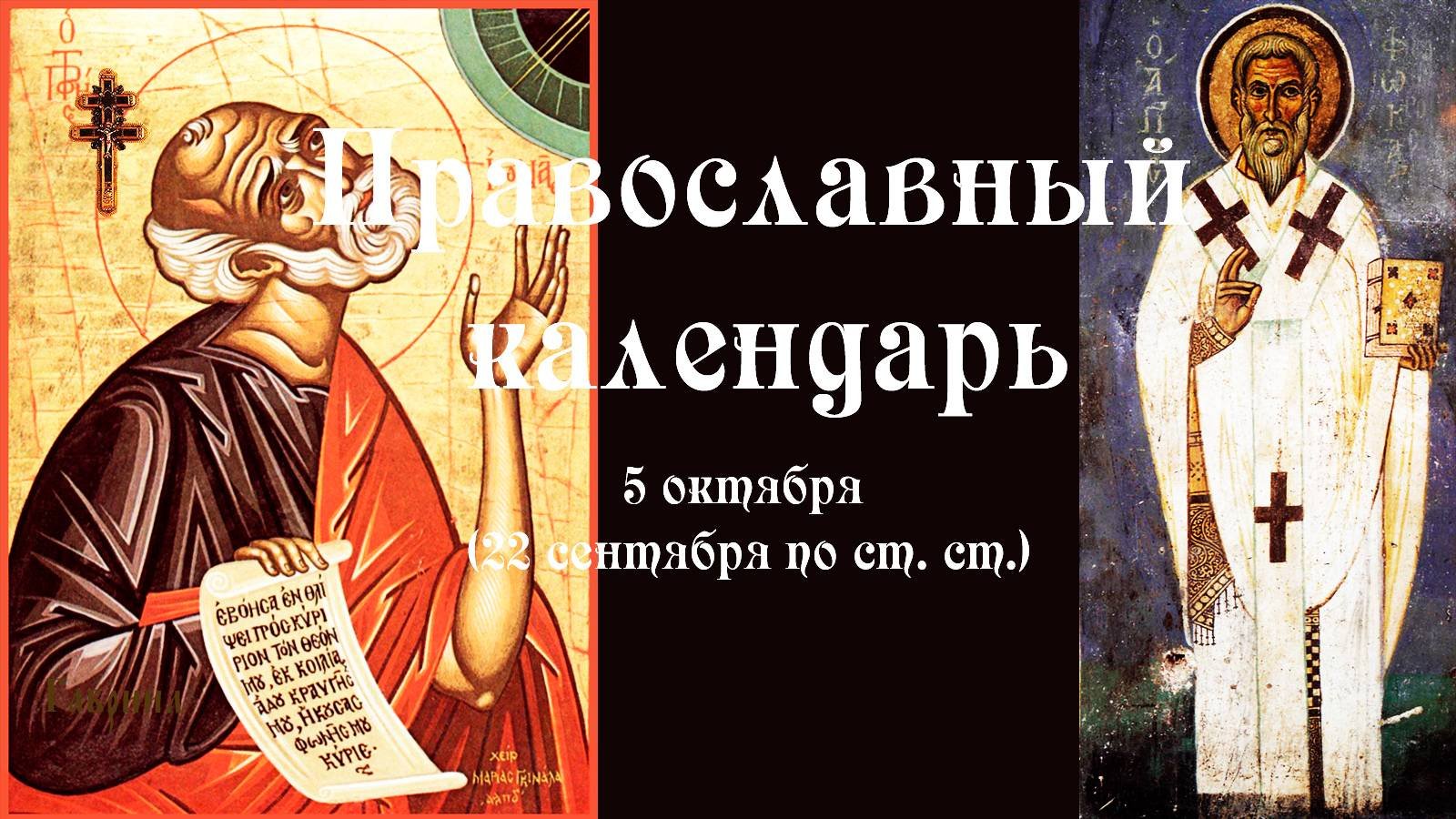 Православный календарь воскресение 5 октября (22 сентября по ст. ст.) 2025 год.