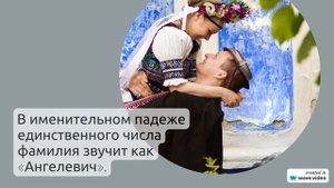 Разбираем происхождение истории и склонение фамилии Ангелевич: все, что нужно знать