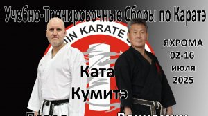 Учебно-тренировочные Сборы "Школы Каратэ Кобудо Тацудзин" 2025 г.