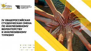 IV Общероссийская студенческая смена по инклюзивному волонтерству и инклюзивному туризму.