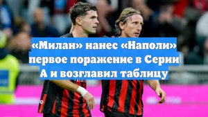 «Милан» нанес «Наполи» первое поражение в Серии А и возглавил таблицу