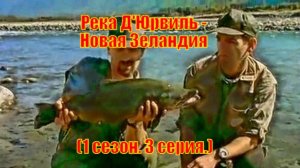 Река Д'Юрвиль - Новая Зеландия (1 сезон. 3 серия.)