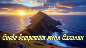 Снова встретит меня Сахалин.Красивая песня про Сахалин.Lidiia,Арсений Романов.Слова Лидии Захарчук.