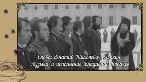 Окончен суд. Зачитан приговор. Слова: Лапкин И.Т. Музыка и исполнение: Ковачёв Владислав.