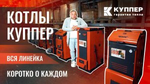 Вся линейка твердотопливных котлов Куппер. Какой выбрать?