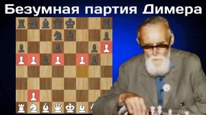 Вышел из ПСИХУШКИ и сделал 17 ходов подряд пешками в ДЕБЮТЕ! Эмиль Димер - Томас Хайлинг. Шахматы