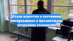 Стало известно о состоянии пострадавших в Архангельске сотрудниц техникума