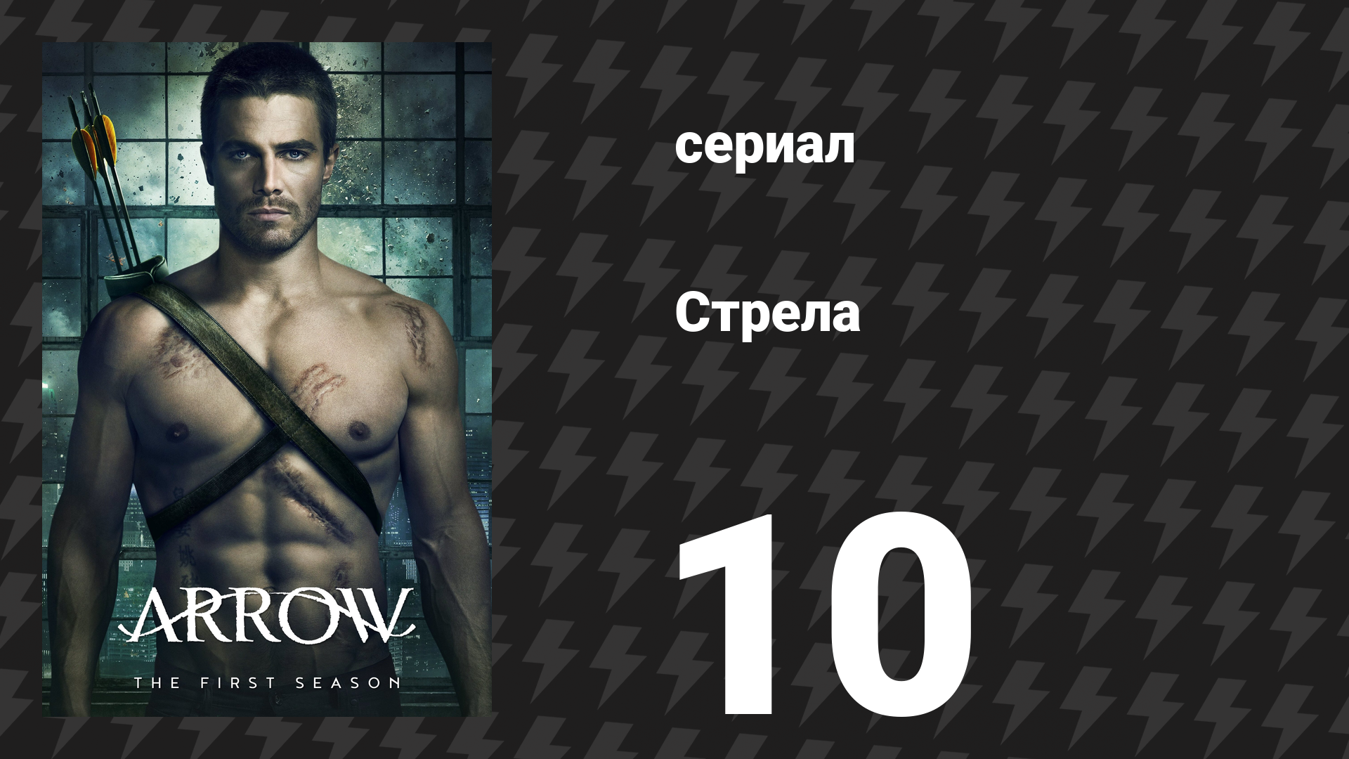 Стрела 1 сезон 10 серия «Сожжёный» (сериал, 2012)