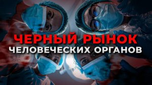 Врачи не спасут тебя, чтобы продать на органы. Это разрешено законом и вот как это работает...