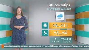 Погода в Старом Осколе на 30 сентября