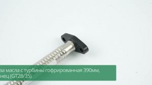 Трубка слива масла с турбины гофрированная 390мм, малый фланец (GT28/35)