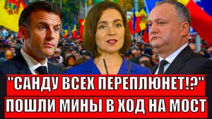 Санду всех переплюнет! Пошли мины в ход на мост!? Молдавия входит в игру!