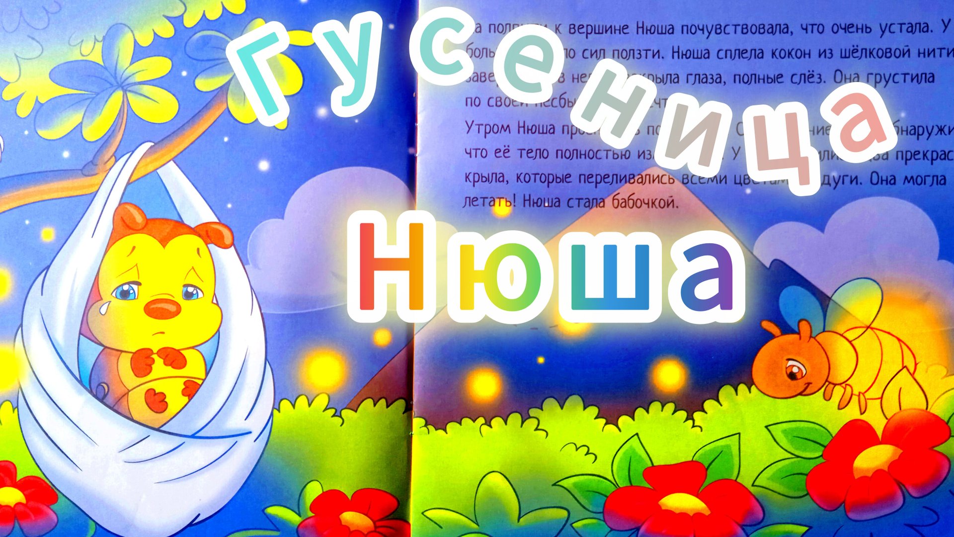 ГУСЕНИЦА НЮША /маленькие, но полезные/ аудиосказка🌹💫😊