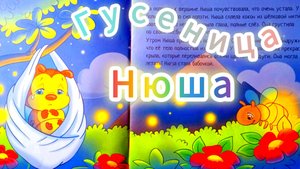 ГУСЕНИЦА НЮША /маленькие, но полезные/ аудиосказка🌹💫😊
