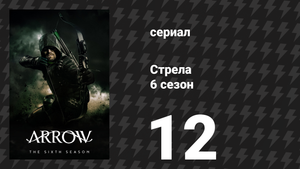 Стрела 6 сезон 12 серия «Тщетные усилия» (сериал, 2017)