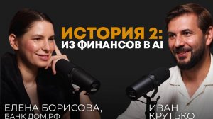 История 2: из финансов в AI | Елена Борисова, Head of AI Corporate Banking