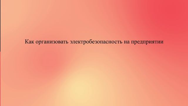Как организовать электробезопасность на предприятии