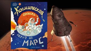 Обзор книги "Космическая сосиска летит на марс"