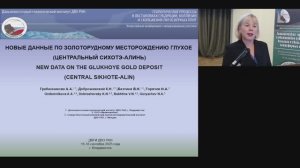 Новые данные по золоторудному месторождению Глухое (Центральный Сихотэ-Алинь).