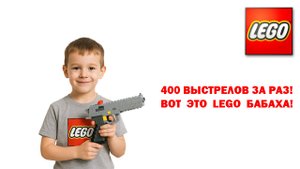 400 LEGO Выстрелов В Секунду