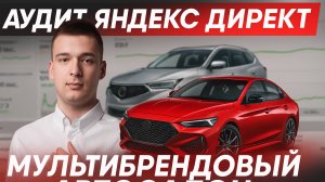 АУДИТ ЯНДЕКС ДИРЕКТ. МУЛЬТИБРЕНДОВЫЙ АВТОСАЛОН