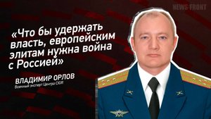 "Что бы удержать власть, европейским элитам нужна война с Россией" - Владимир Орлов