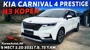 Обзор для заказа из Кореи KIA Carnival 4 Prestige 9 мест 2.2D авто 2021 года с пробегом 72 т.км.