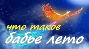 Что такое бабье лето