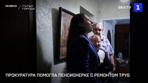 Прокуратура помогла пенсионерке с ремонтом труб