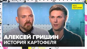 Как картофель изменил мир? | Алексей Гришин Лекция 2025 | Мослекторий
