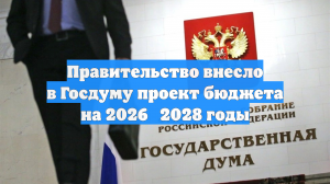Правительство внесло в Госдуму проект бюджета на 2026‑2028 годы