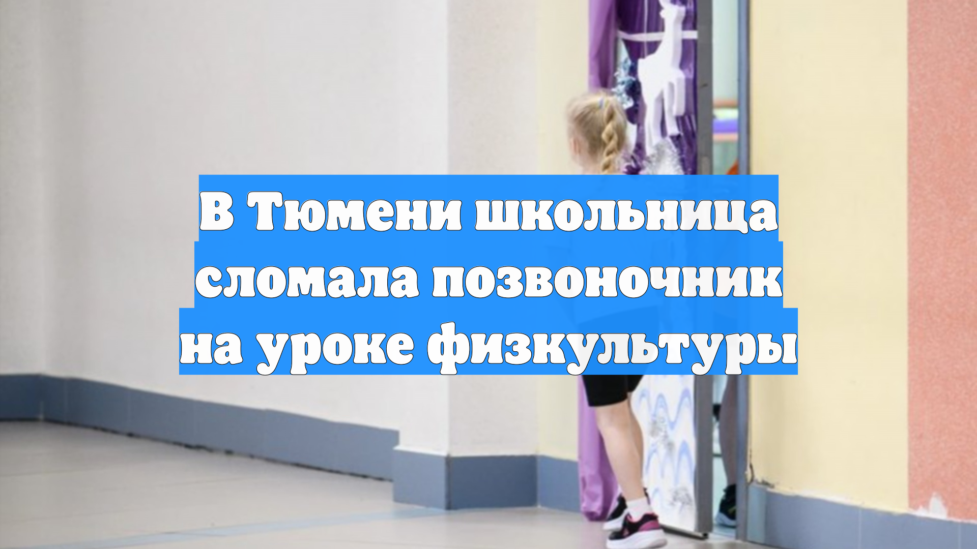 В Тюмени школьница сломала позвоночник на уроке физкультуры