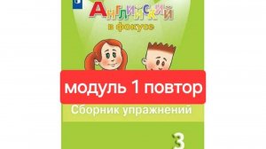 Spotlight 3 (Спотлайт 3), Сборник упражнений, Модуль 1 повторение, стр. 19-24