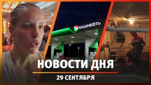 Новости Уфы и Башкирии 29.09.25: отопление, карстовые провалы, путепровод в Нижегородке