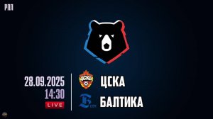 Футбол. МИР Российская Премьер-Лига. ЦСКА - Балтика. Обзор матча