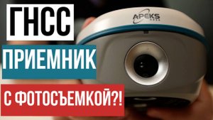 ГНСС приемник с фотосъемкой!? Apeks M12VR