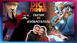 Трон кубов: Тактик и Изобретатель | Летсплей | 2 сезон | Dice throne | Обзор героев | Как играть