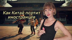 Как Китай меняет иностранцев