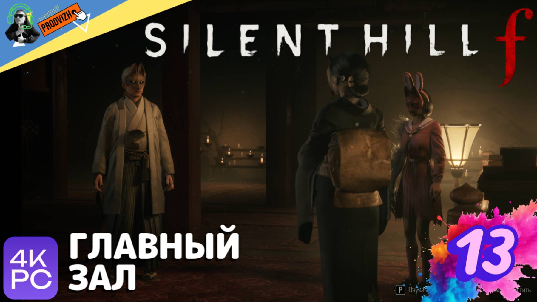 SILENT HILL f ▌ПРОХОЖДЕНИЕ #13 ► ГЛАВНЫЙ ЗАЛ [Сайлент Хилл Ф]