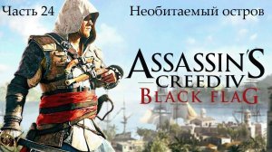 Прохождение Assassin's Creed IV Black Flag на русском - Часть 24. Необитаемый остров