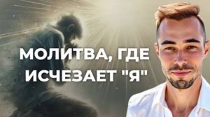 Искренняя молитва: почему она растворяет «я» и возвращает к источнику