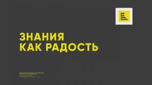 Тема проповеди:  "Знания как радость"