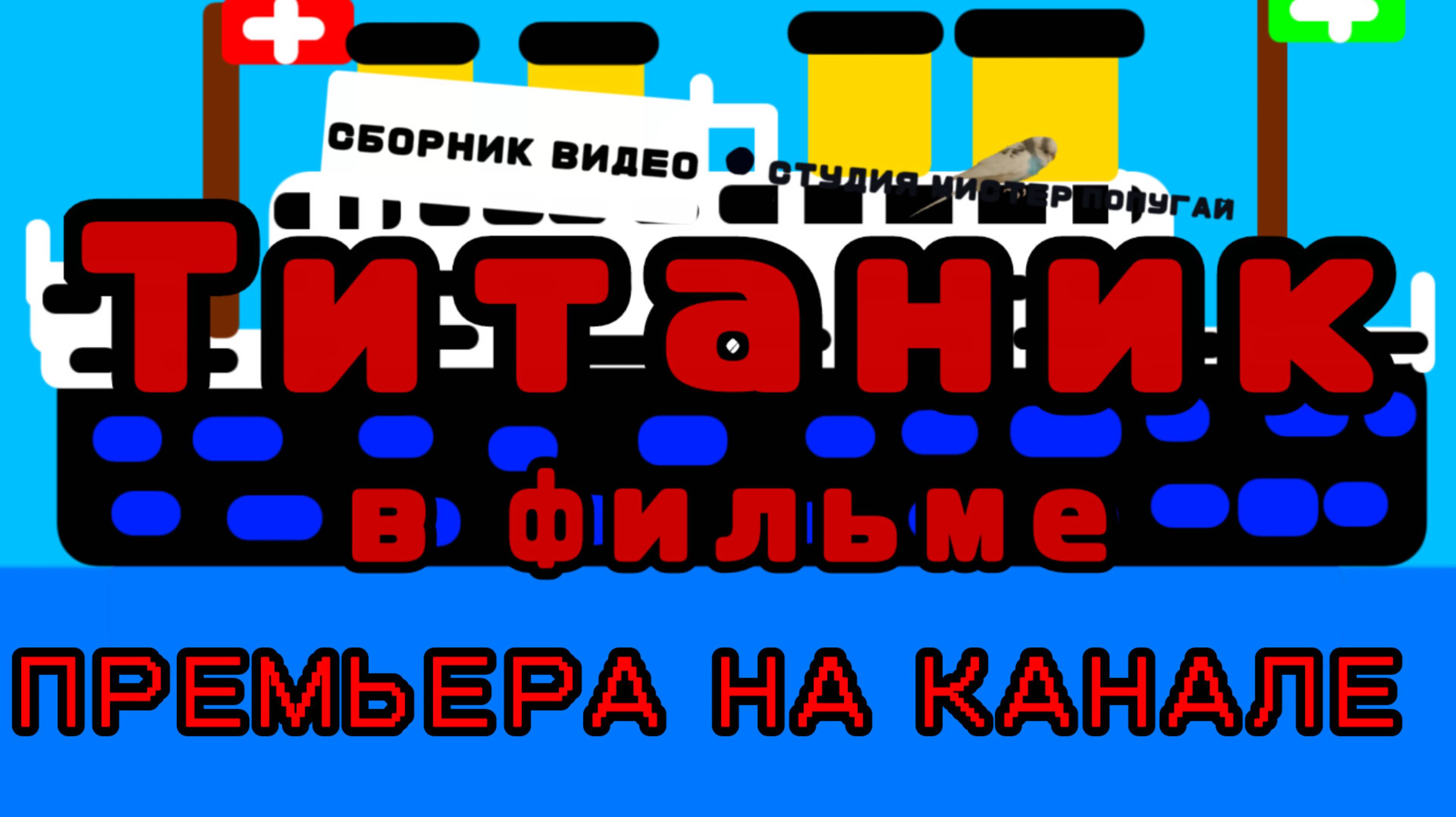 Титаник в фильме (мультфильм)