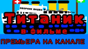 Титаник в фильме (мультфильм)