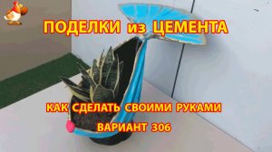 Поделки из цемента своими руками идеи для дачи и сада вариант (306)