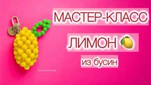 МАСТЕР-КЛАСС ЛИМОН 🍋 ИЗ БУСИН | БРЕЛОК СВОИМИ РУКАМИ | ОБВЕС НА СУМКУ ИЗ БУСИН