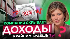 Как проверить компанию: налоги, доходы и скрытые риски