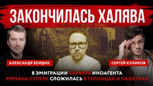 Закончилась халява. В эмиграции карьера иноагента Романа Супера сложилась в теплицах и палатках