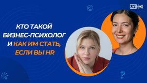 Кто такой бизнес-психолог и как им стать. Надежда Гнусина